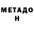 МЕТАДОН кристалл Yu75 Yu75