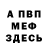МЕФ кристаллы Peter174 Upyr