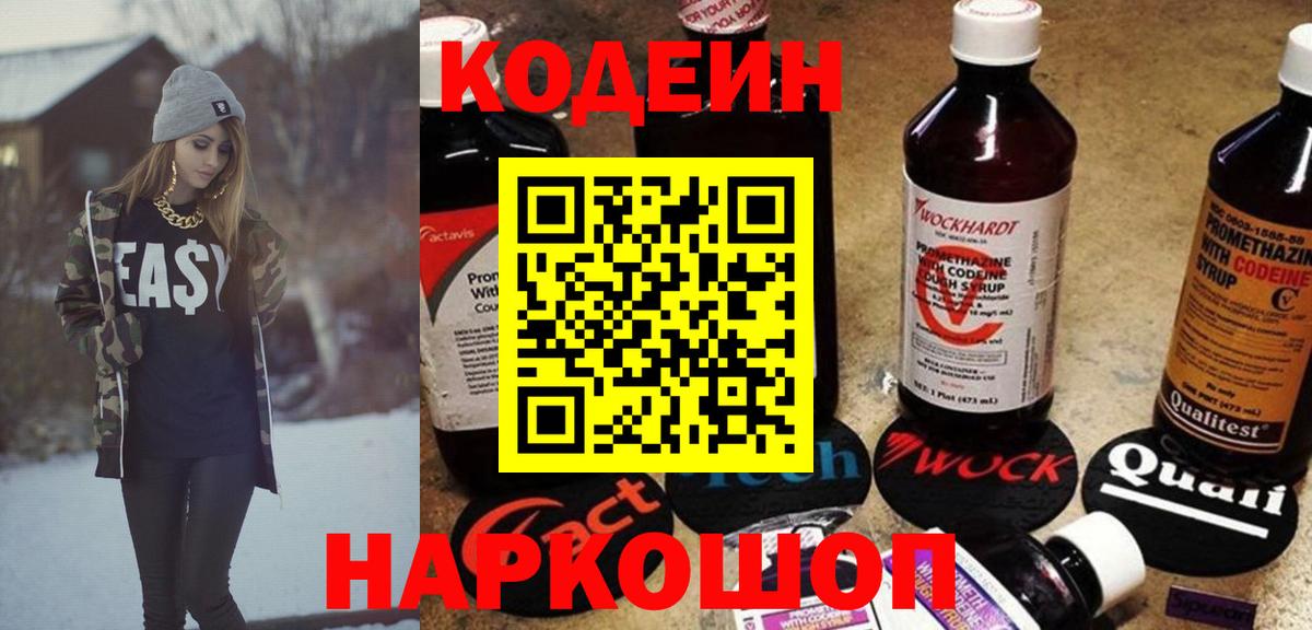 Codein Purple Drank  Вход с VPN  Белгород  Кодеиновый сироп Lean напиток Lean (лин) 